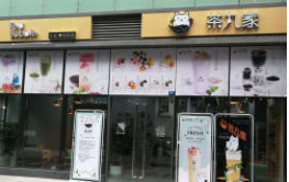特许加盟备案企业公示——茶丸家