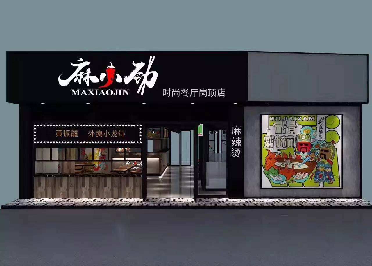 特许加盟备案企业公示——麻小劲