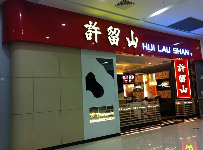 特许加盟备案企业公示——许留山