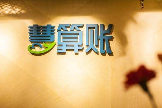 特许加盟备案企业公示——慧算帐