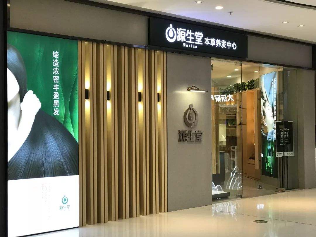特许加盟备案企业公示——源生堂