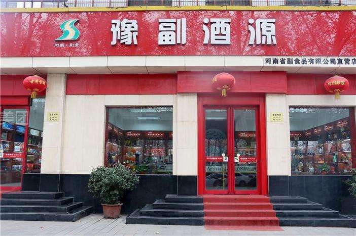 特许加盟备案企业公示——豫副酒源