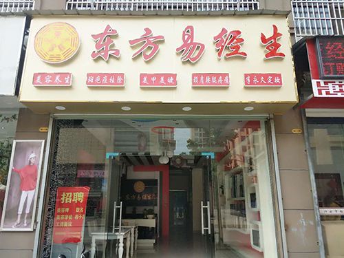 特许加盟备案企业公示——东方易经生