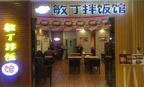 特许加盟备案企业公示——敏丁拌饭馆