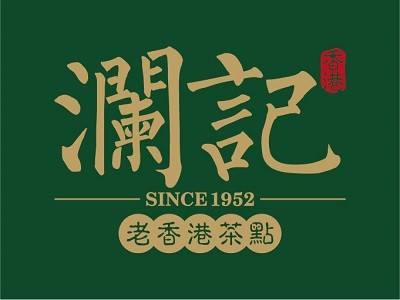 特许加盟备案企业公示——瀾記