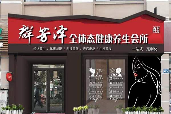特许加盟备案企业公示——群芳泽