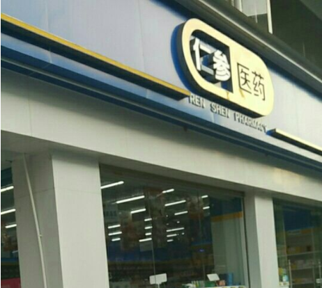 特许加盟备案企业公示——仁参医药