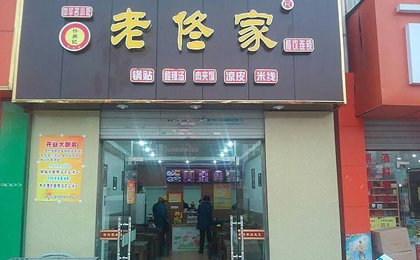 特许加盟备案企业公示——老佟家