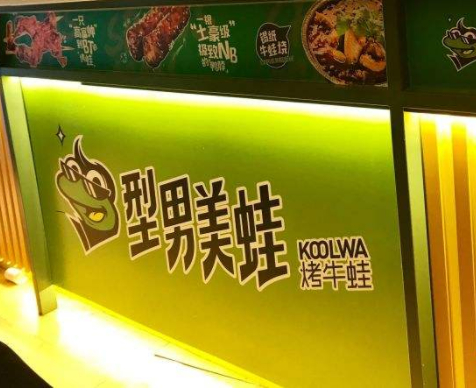 特许加盟备案企业公示——型男美蛙