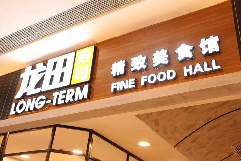 特许加盟备案企业公示——龙田寿司