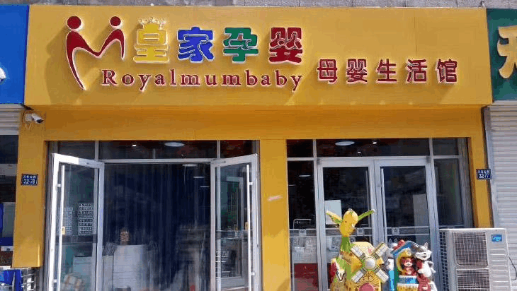 特许加盟备案企业公示——皇家孕婴