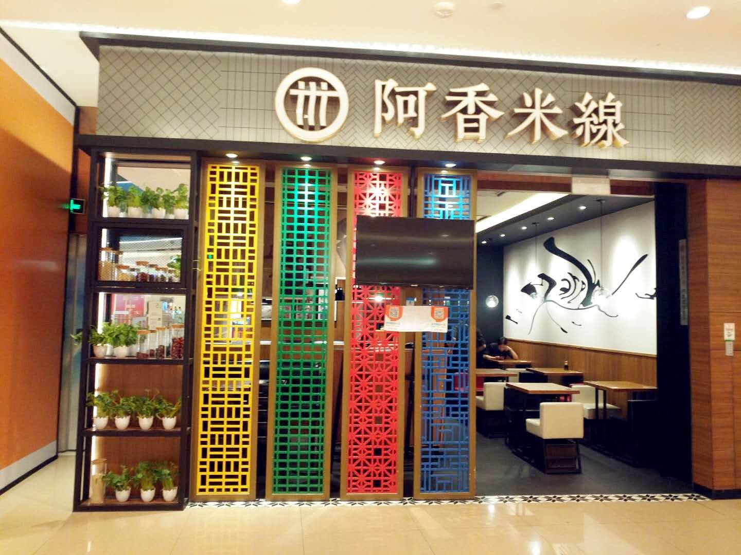 特许加盟备案企业公示——阿香米线