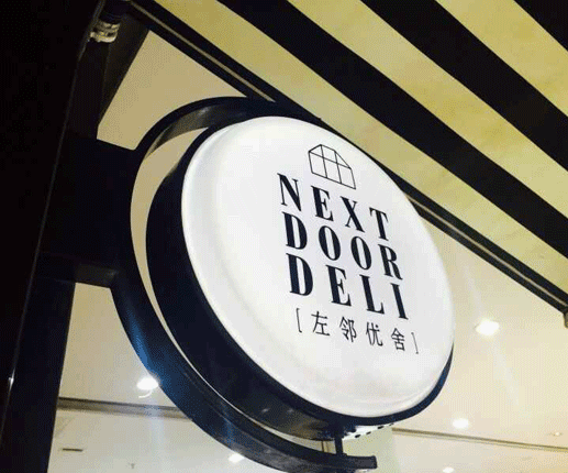特许加盟备案企业公示——左邻优社