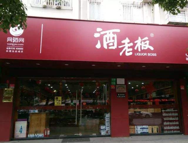 特许加盟备案企业公示——酒老板