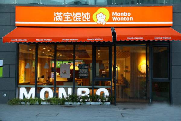 特许加盟备案企业公示——满宝馄饨