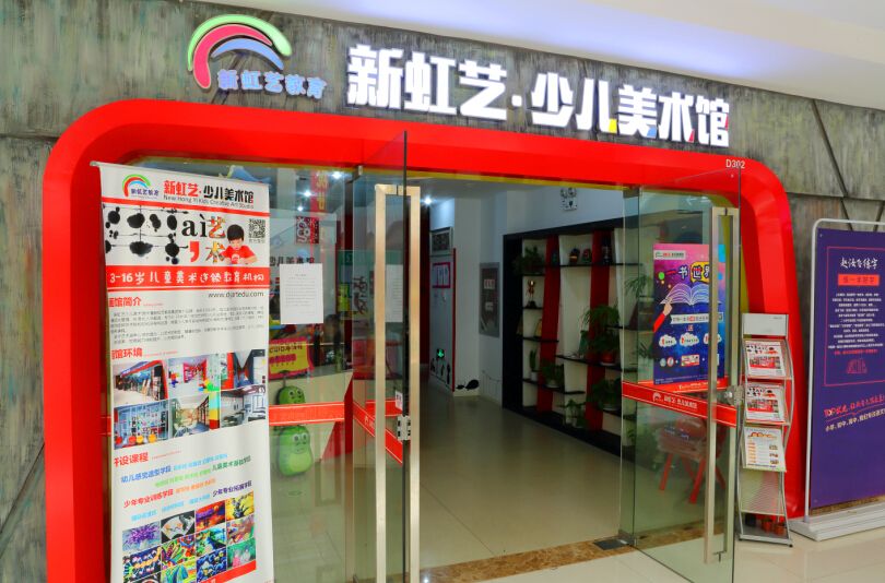特许加盟备案企业公示——新虹艺教育