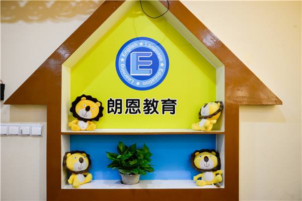 特许加盟备案企业公示——朗恩