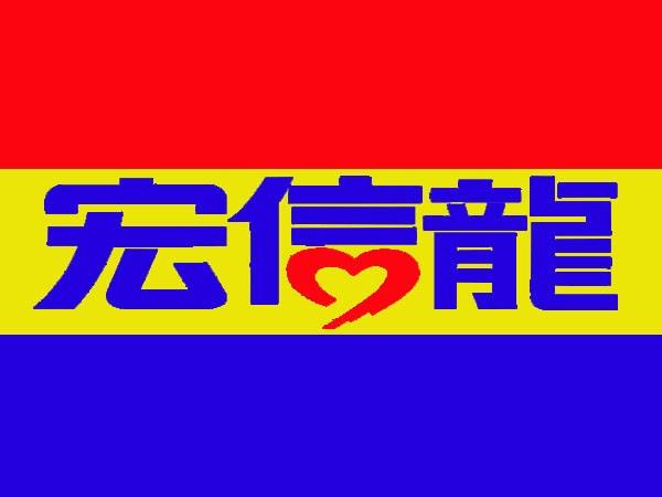 特许加盟备案企业公示——宏信龙