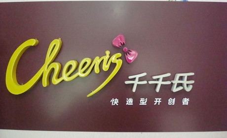 特许加盟备案企业公示——千千氏