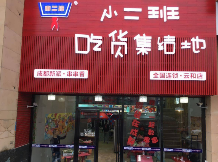 特许加盟备案企业公示——小二班