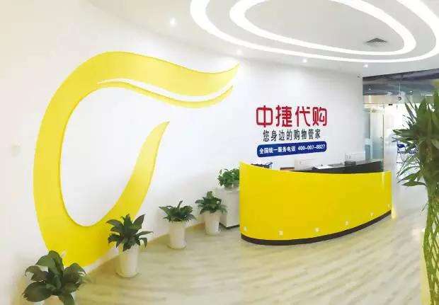 特许加盟备案企业公示——中捷代购
