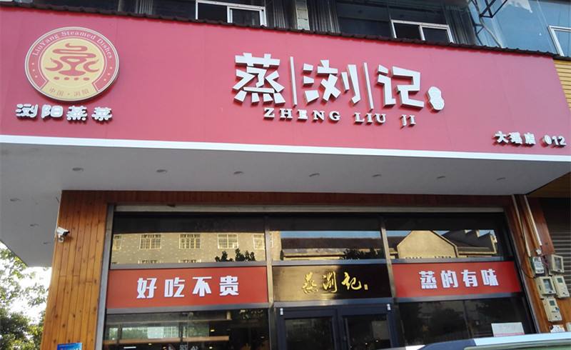 特许加盟备案企业公示——蒸浏记