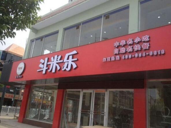 斗米乐快餐店营业怎么样，赚钱吗