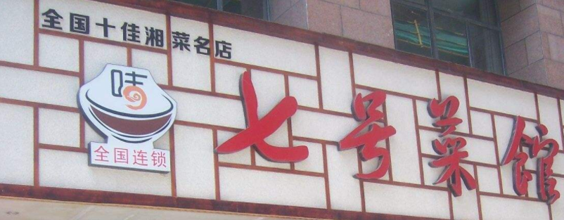 特许加盟备案企业公示——七号菜馆