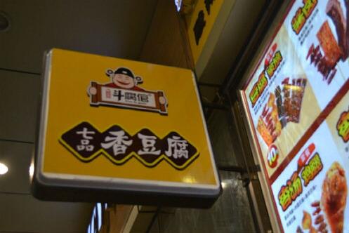 斗腐倌香豆腐加盟怎么样，项目优势有哪些不同?