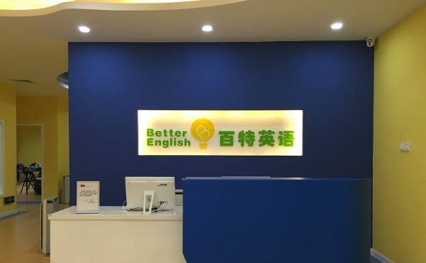 特许加盟备案企业公示——百特