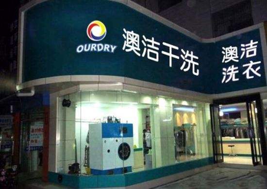 特许加盟备案企业公示——澳洁
