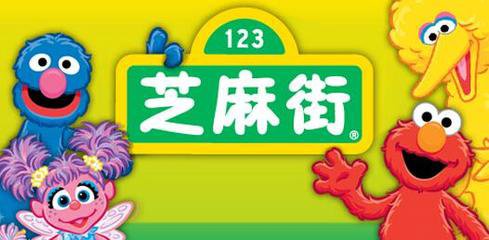 特许加盟备案企业公示——芝麻街