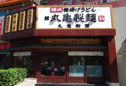 特许加盟备案企业公示——丸龟制面