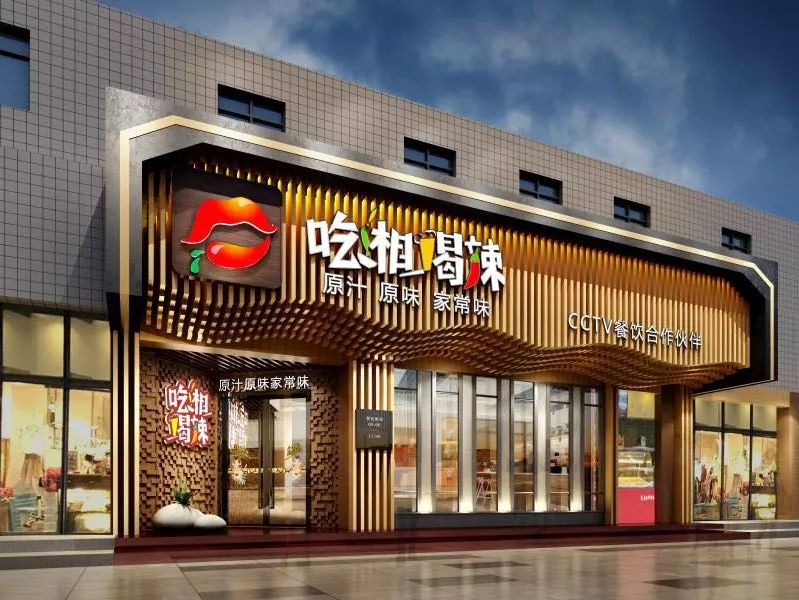 特许加盟备案企业公示——吃湘喝辣