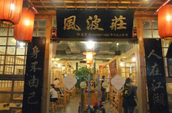 风波庄工作怎么样，加盟风波庄怎么样呢