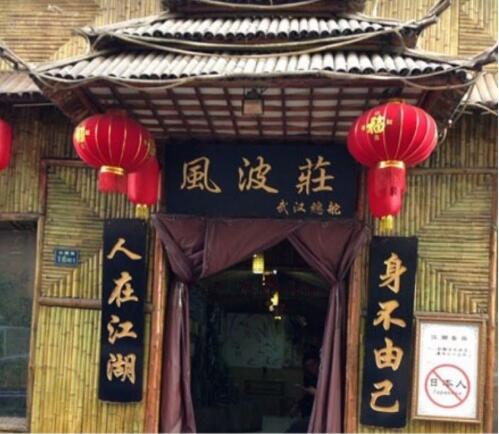 想知道风波庄武侠主题餐厅怎么样，看这里就知道啦