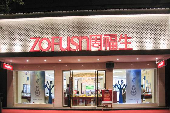 特许加盟备案企业公示——周福生珠宝
