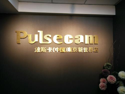 特许加盟备案企业公示——波斯卡