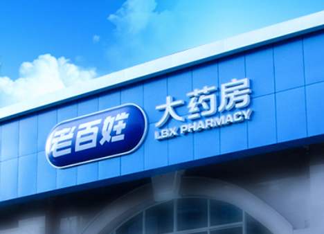 特许加盟备案企业公示——老百姓大药房