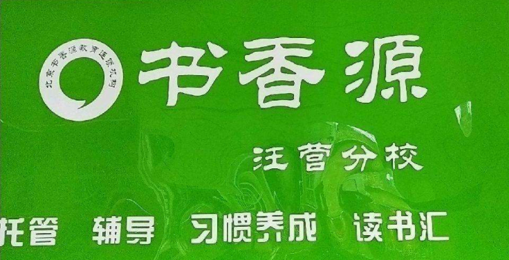特许加盟备案企业公示——书香源