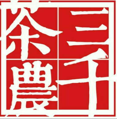 特许加盟备案企业公示——三千茶农