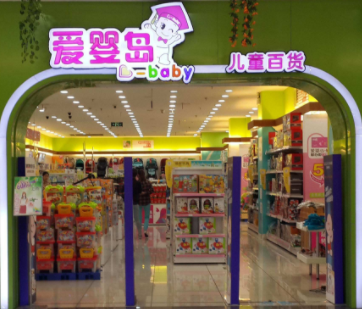 特许加盟备案企业公示——爱婴岛