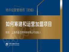 如何筹建和运营加盟项目——特许e学院