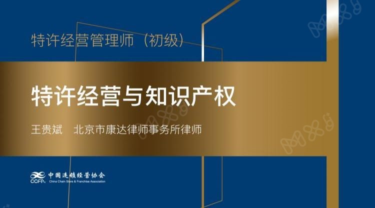 特许经营与知识产权