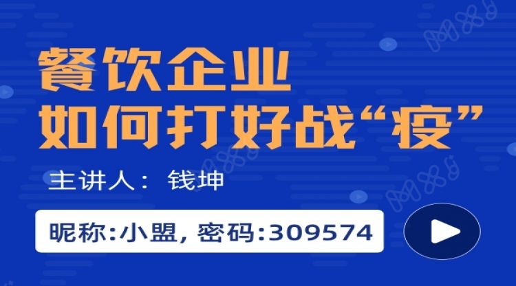 餐饮企业如何打好战“疫”