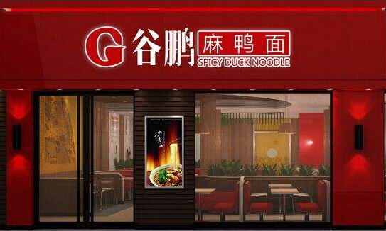 特许加盟备案企业公示——谷鹏麻鸭面