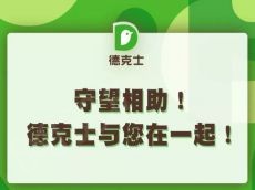 守望相助！德克士与您在一起！