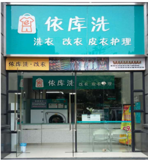 特许加盟备案企业公示——依库洗