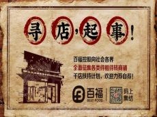 千店扶持计划——百福控股全面征集各类待租待转商铺