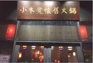  特许加盟备案企业公示——小木凳怀旧火锅